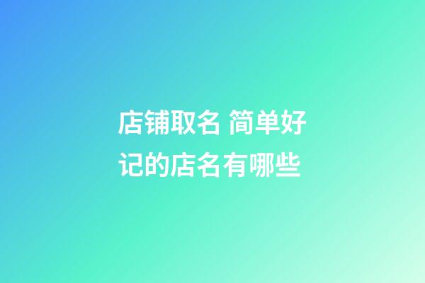 店铺取名 简单好记的店名有哪些